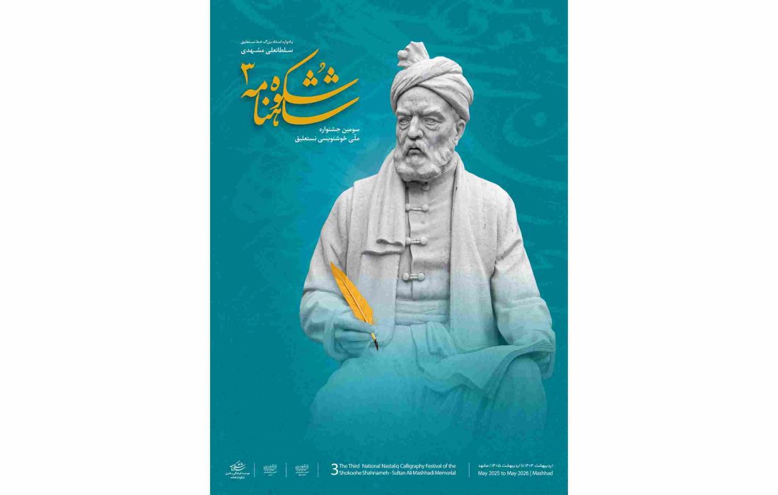 فراخوان سومین دوره جشنواره «شکوه شاهنامه» منتشر شد.
