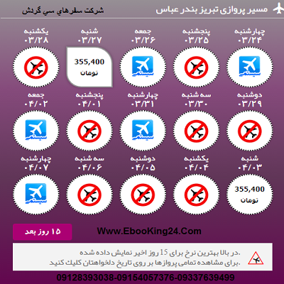 بلیط هواپیما تبریز به بندرعباس