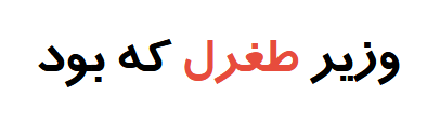 وزیر طغرل که بود