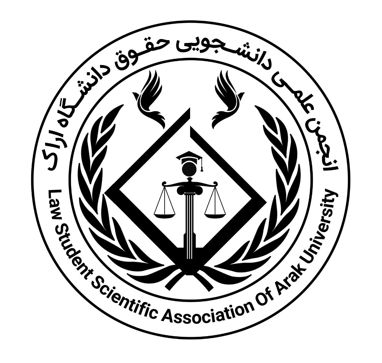 انجمن علمی دانشجویی حقوق دانشگاه اراک
