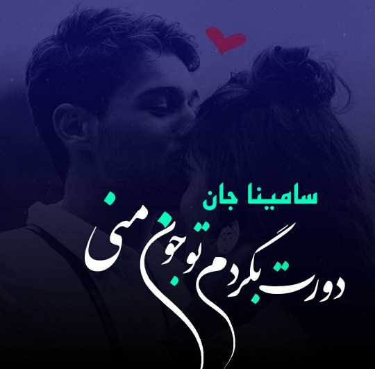 عکس نوشته از اسم سامینا