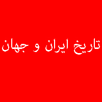 نمونه سوال پاسخ تمرین کتاب تاریخ ایران و جهان سال سوم دبیرستان 1