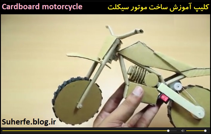 کلیپ آموزش ساخت موتورسیکلت Cardboard motorcycle
