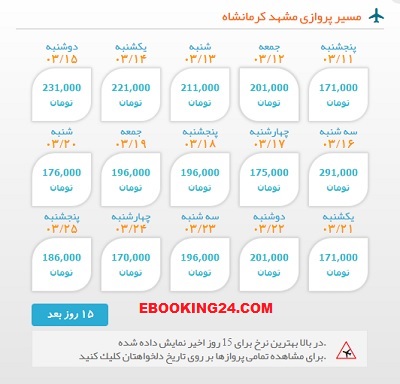 خرید بلیط لحظه اخری مشهد به کرمانشاه| ایبوکینگ