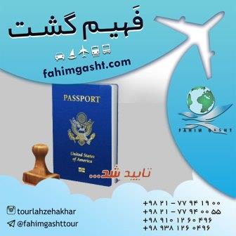 پیکاپ پاسپورت توسط آژانس مسافرتی فهیم گشت تهران پیکاپ پاسپورت توسط آژانس مسافرتی فهیم گشت تهران