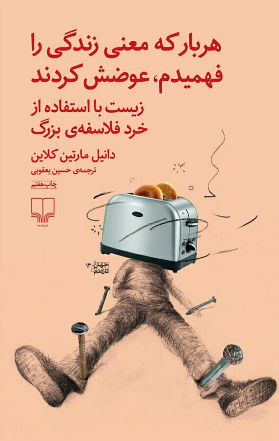 هر بار که معنی زندگی را فهمیدم عوضش کردند