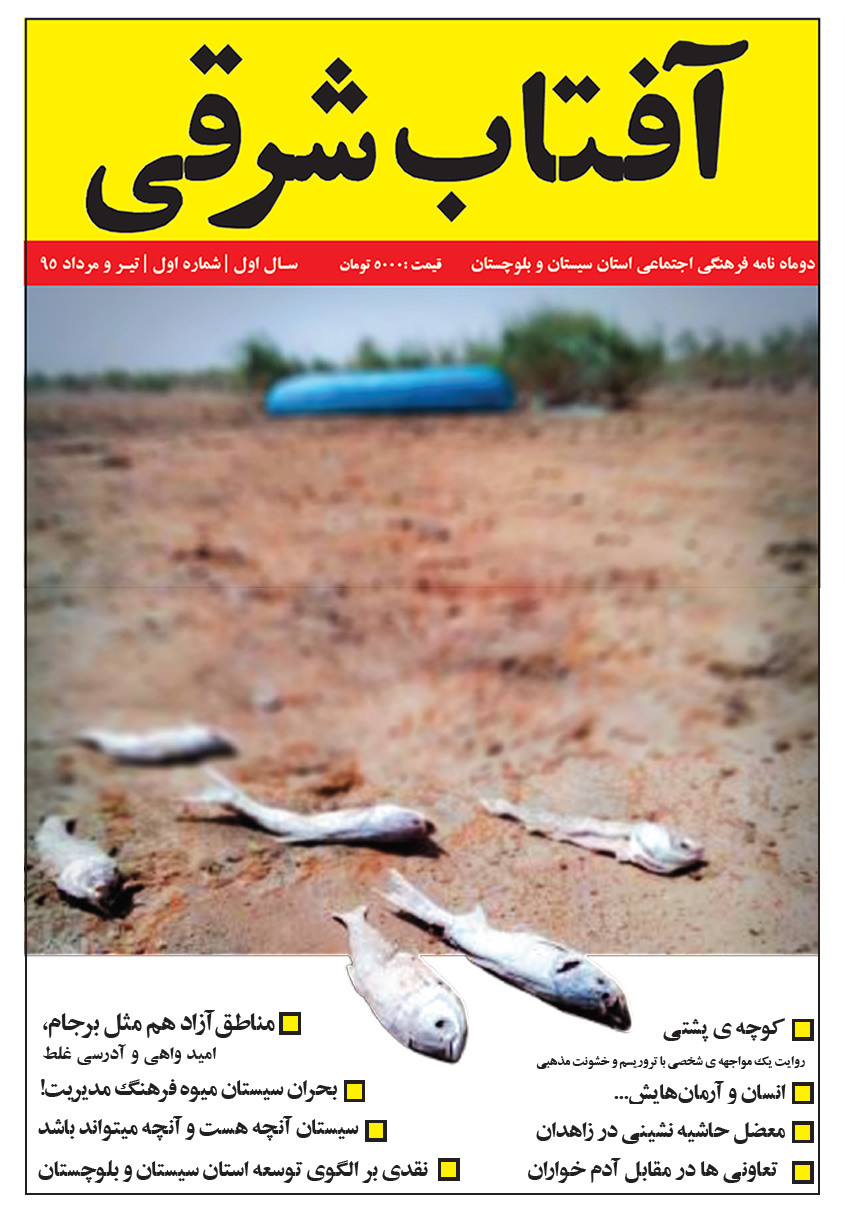 اولین شماره نشریه «آفتاب شرقی» در استان سیستان و بلوچستان منتشر شد.