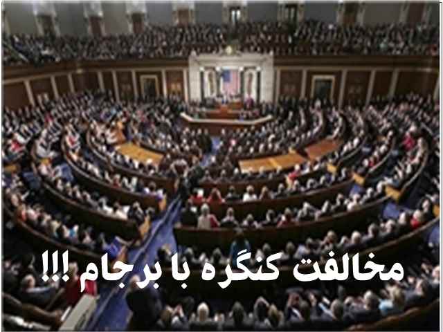 مجلس نمایندگان آمریکا با «برجام» مخالفت کرد