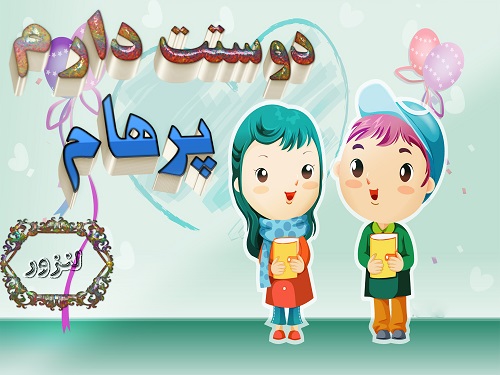 عکس سه بعدی دوستت دارم پرهام برای پروفایل