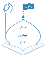 جنبش مهدوی 313