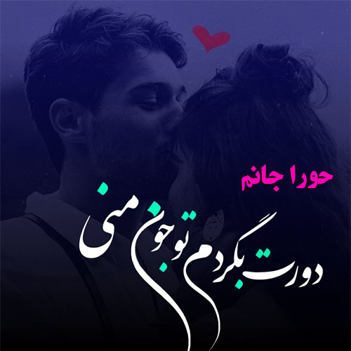 عکس نوشته اسم حورا  جدید