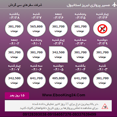 بلیط هواپیما تبریز به استانبول