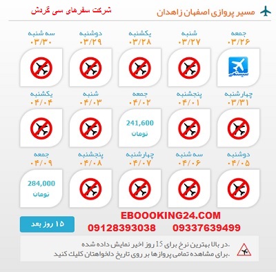 خرید بلیط لحظه اخری چارتری هواپیما اصفهان به زاهدان