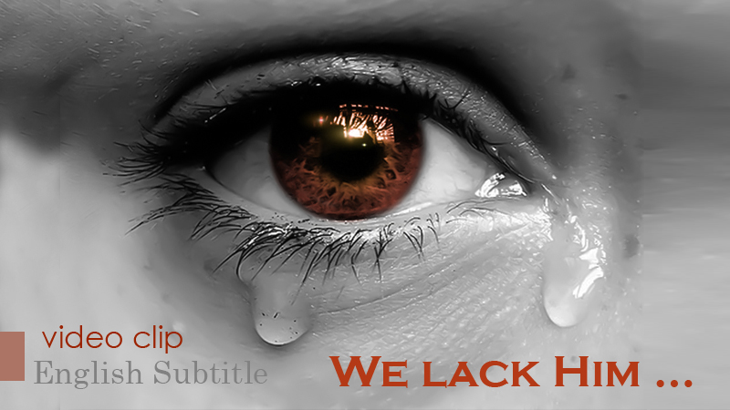 We lack (Him)…. - English Subtitle