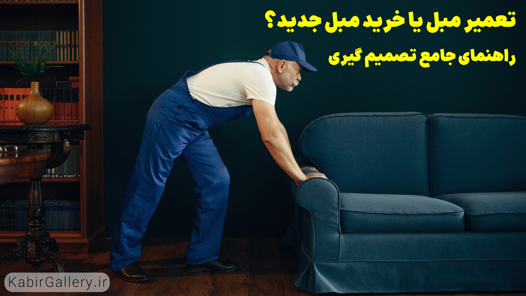 تعمیر مبل یا خرید مبل جدید؟ دوراهی همیشگی