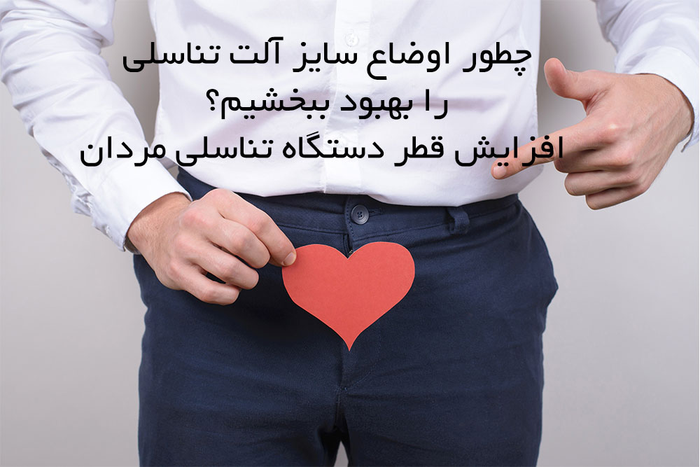 http://bayanbox.ir/view/837897746882387345/%D8%A7%D9%88%D8%B6%D8%A7%D8%B9-%D8%B3%D8%A7%DB%8C%D8%B2-%D8%A2%D9%84%D8%AA-%D8%AA%D9%86%D8%A7%D8%B3%D9%84%DB%8C-%D8%B1%D8%A7-%D8%A8%D9%87%D8%A8%D9%88%D8%AF-%D8%A8%D8%A8%D8%AE%D8%B4%DB%8C%D9%85-%D9%82%D8%B7%D8%B1-%D8%AF%D8%B3%D8%AA%DA%AF%D8%A7%D9%87-%D9%85%D8%B1%D8%AF.jpg