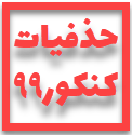حذفیات کنکور 99