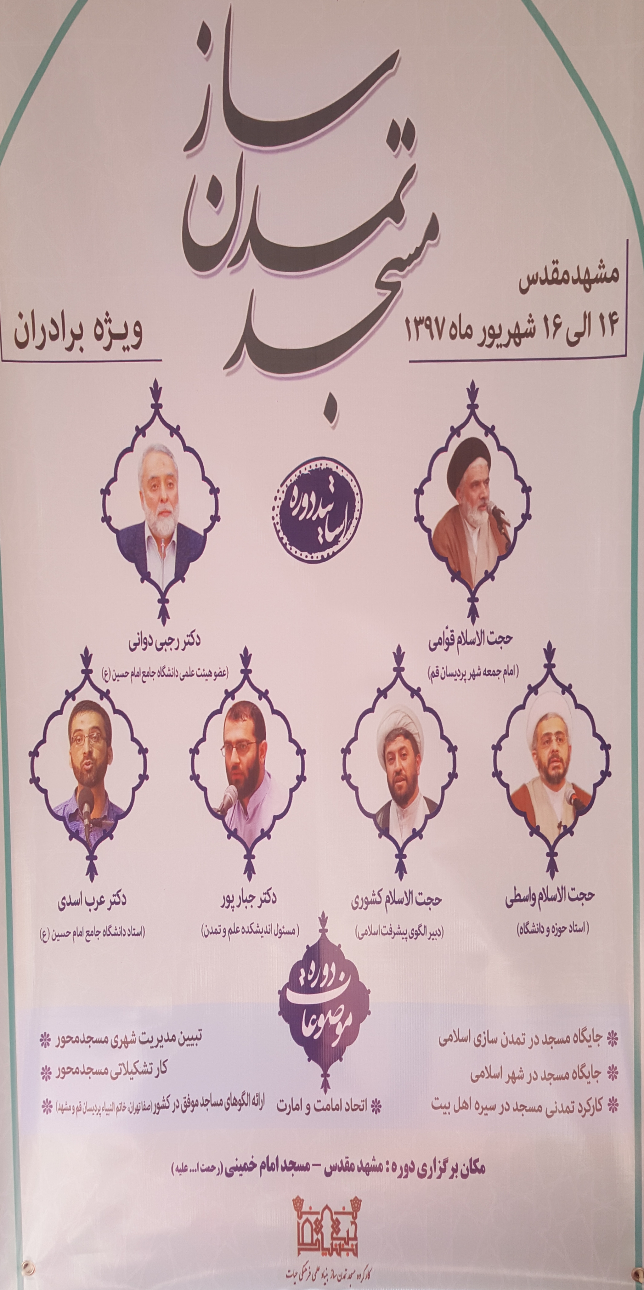 دوره آموزشی مسجد تمدن ساز در مسجد امام‌خمینی مشهد
