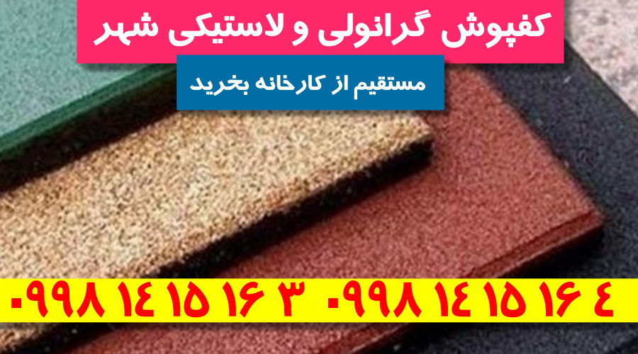 کفپوش باشگاهی,کفپوش باشگاهی لاستیکی,کفپوش باشگاهی گرانولی