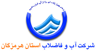 مدیریت دانش شرکت آب و فاضلاب استان هرمزگان
