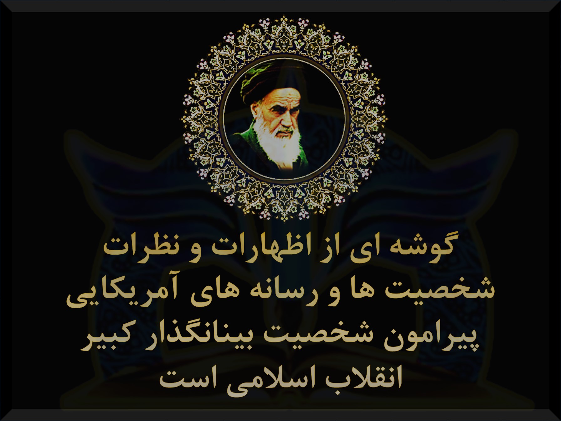 آمریکایی ها درباره امام خمینی ره چه میگویند ؟
