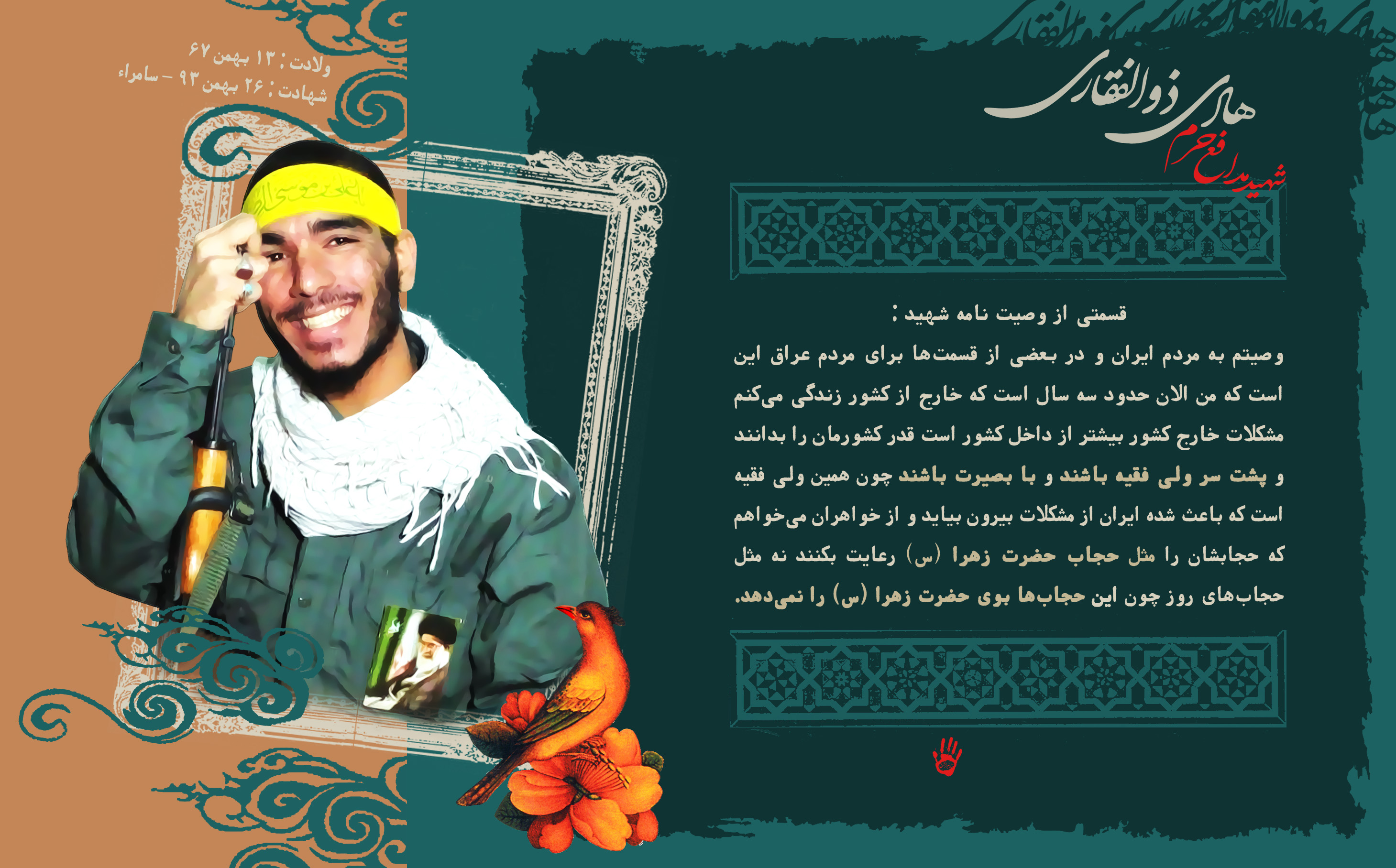 پوستر و وصیت نامه شهدای مدافع حرم / شهید محمد هادی ذوالفقاری