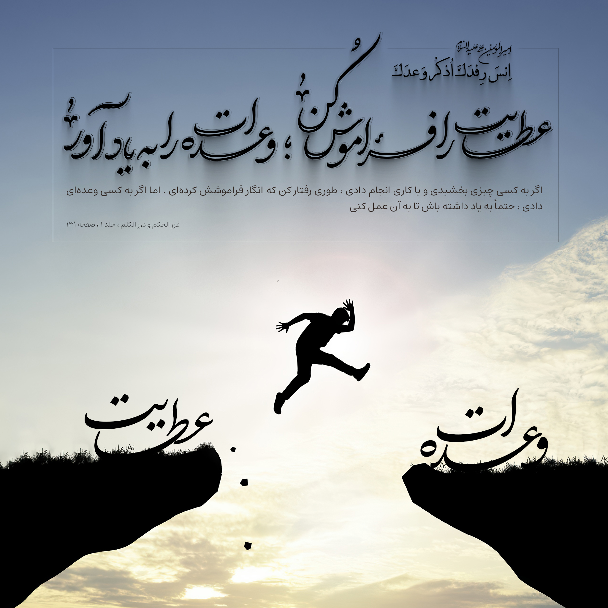 عطایت را فراموش کن ؛ وعده ات را به یاد آر