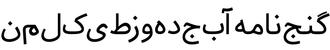 دانلود فونت فارسی/عربی گنجنامه - GanjNamehSans Font