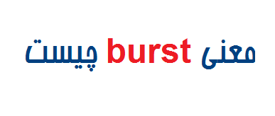 معنی burst چیست