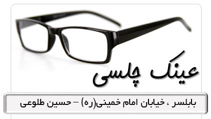 عینک چلسی بابلسر خیابان امام خمینی (ره) آقای طلوعی