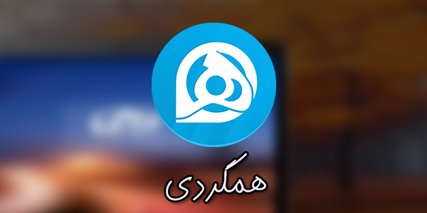 همگردی – اپلیکیشن گردشگری ایران