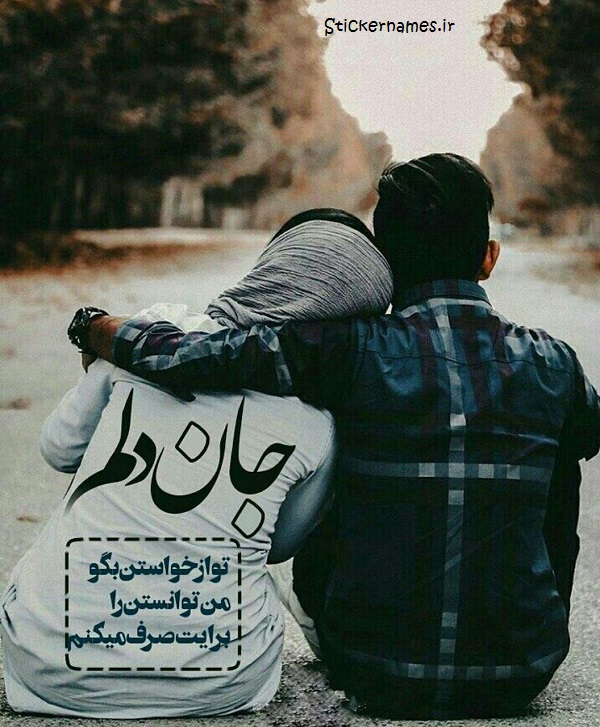 عکس نوشته جان دلم