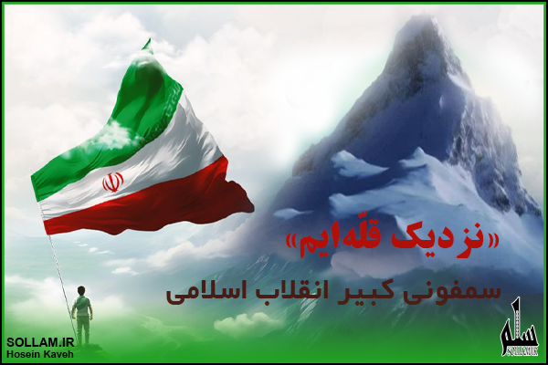 «نزدیک قلّه‌ایم» سمفونی کبیر انقلاب اسلامی