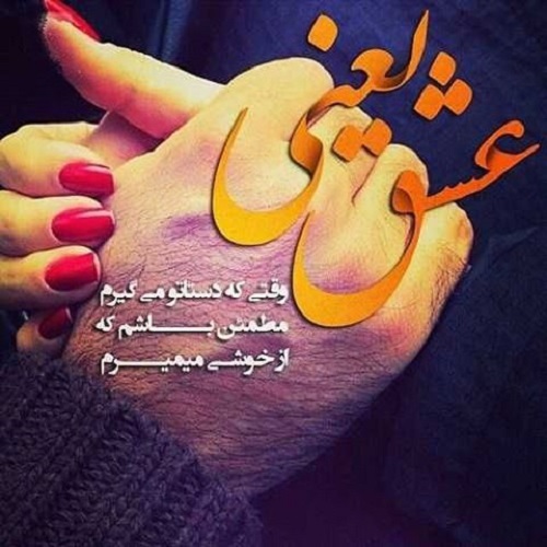 عکس نوشته عشق یعنی تو با متن پروفایل