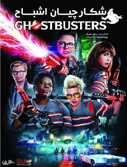 دانلود فیلم جدید Ghostbusters 2016 دوبله فارسی با لینک مستقیم