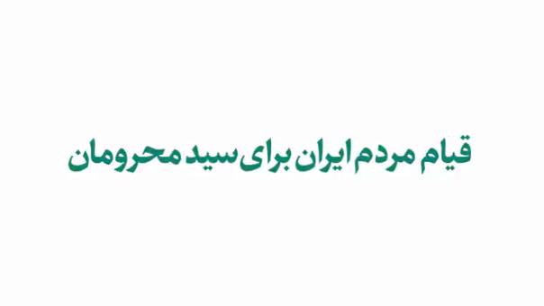 قیام مردم ایران برای سید محرومان