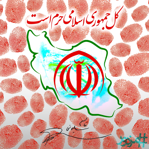 ۳۳۰۸ - کل جمهوری‌اسلامی ایران حرم است