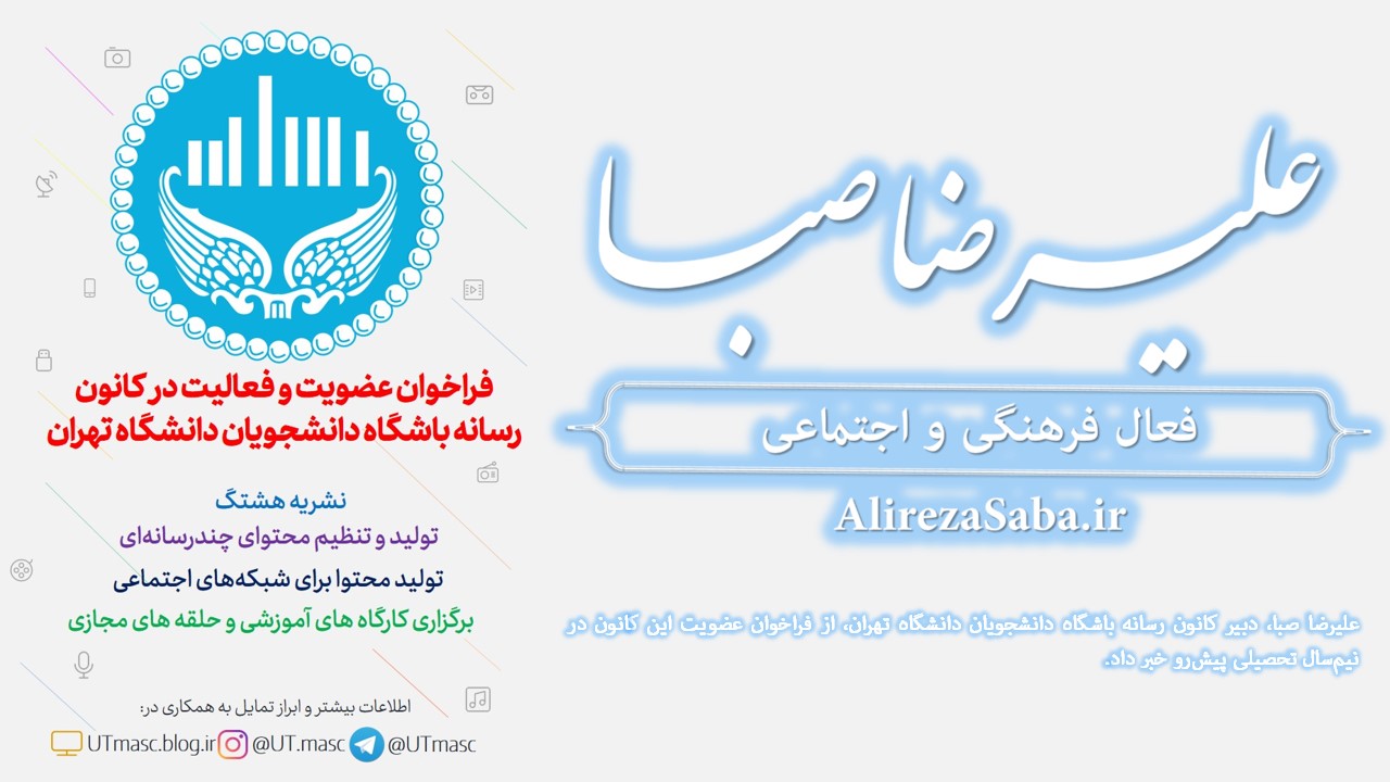 فراخوان عضویت و فعالیت در کانون رسانه باشگاه دانشجویان دانشگاه تهران