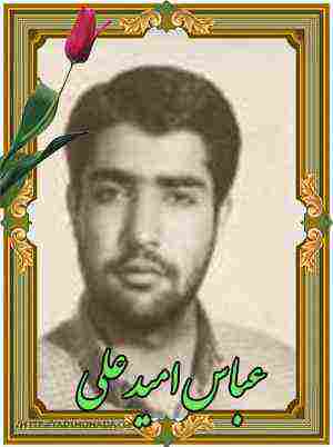 شهید عباس امیدعلی - بروجرد