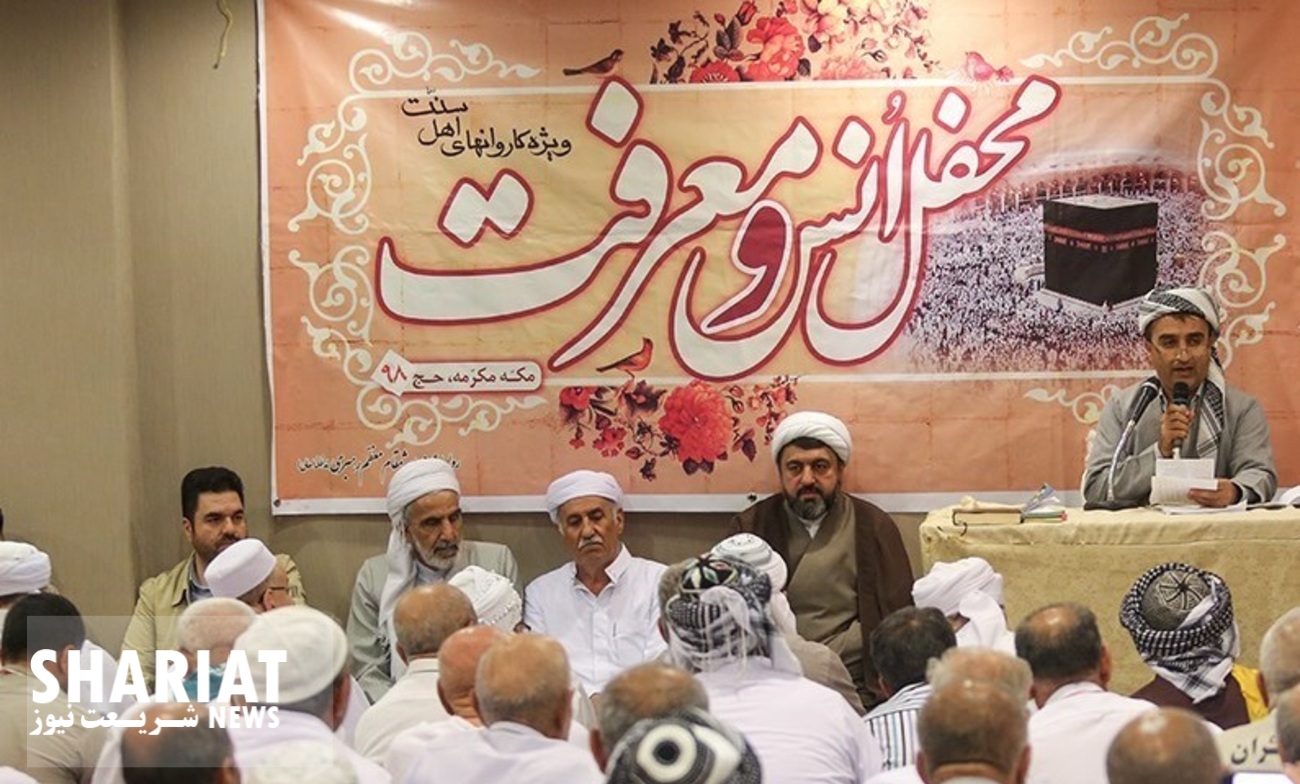 گزارش تصویری/محفل انس کاروان حجاج اهل سنت