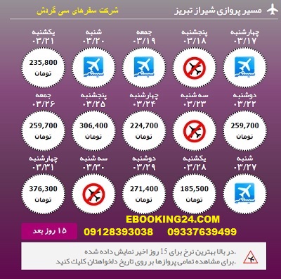 رزرو اینترنتی بلیط هواپیما شیراز به تبریز