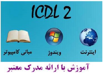 شروع دوره آموزش ICDL2