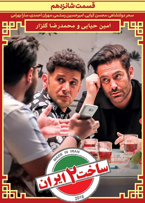 دانلود رایگان سریال ایرانی ساخت ایران 2 قسمت 16 با لینک مستقیم