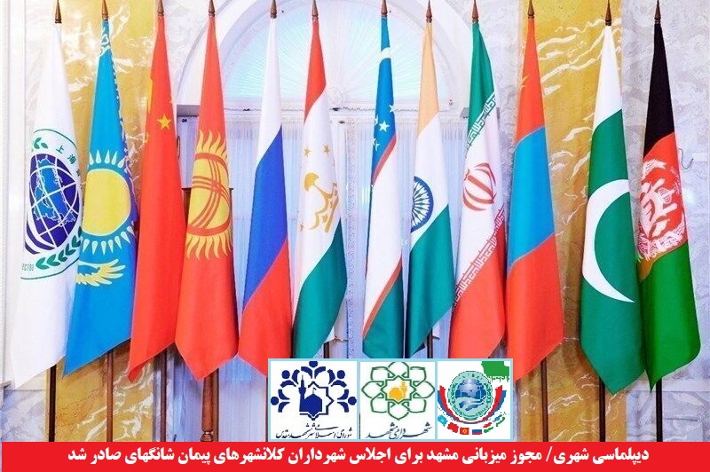 شهری/ مجوز میزبانی مشهد برای اجلاس شهرداران کلانشهرهای پیمان شانگهای صادر شد