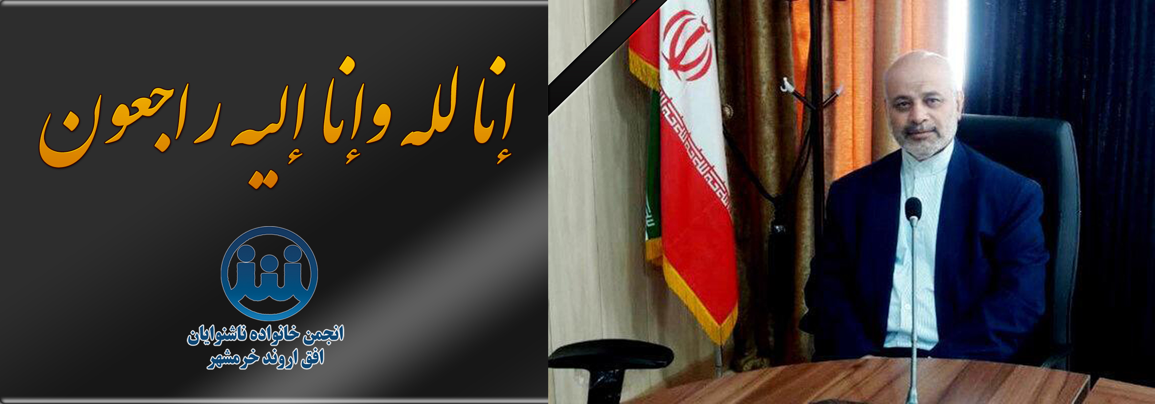 در گذشت حاج علی بندری عضو  شورای شهر خرمشهر
