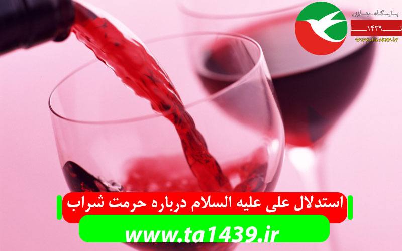 استدلال علی علیه السلام درباره حرمت شراب