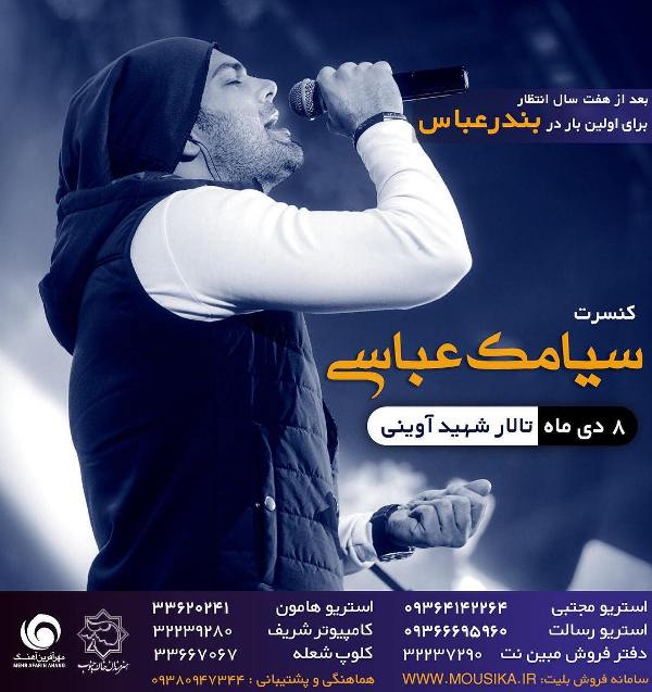 کنسرت سیامک عباسی برای اولین بار در بندرعباس
