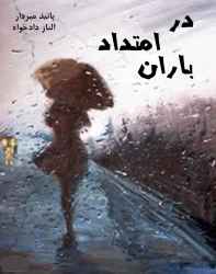 دانلود رمان در امتداد باران
