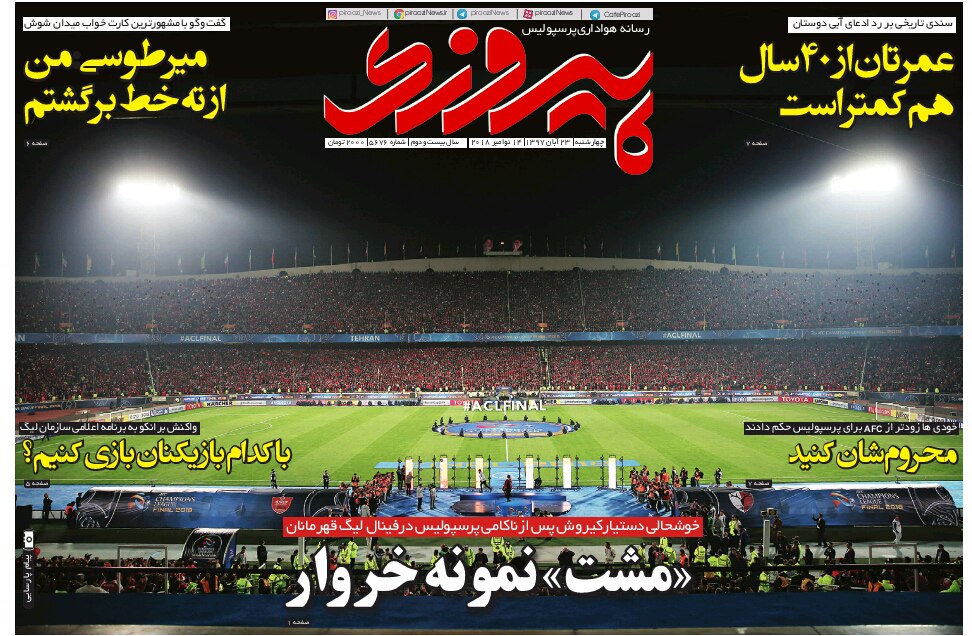روزنامه پیروزی چهارشنبه ۲۳ آبان ۱۳۹۷