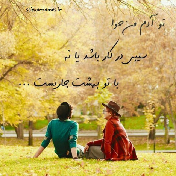 عکس درباره آدم و حوا